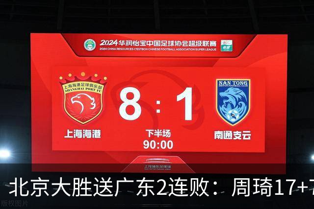 北京大胜送广东2连败：周琦17+7+2帽 布朗20+10胡明轩15+4+5