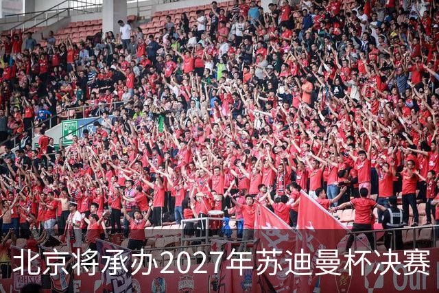 北京将承办2027年苏迪曼杯决赛