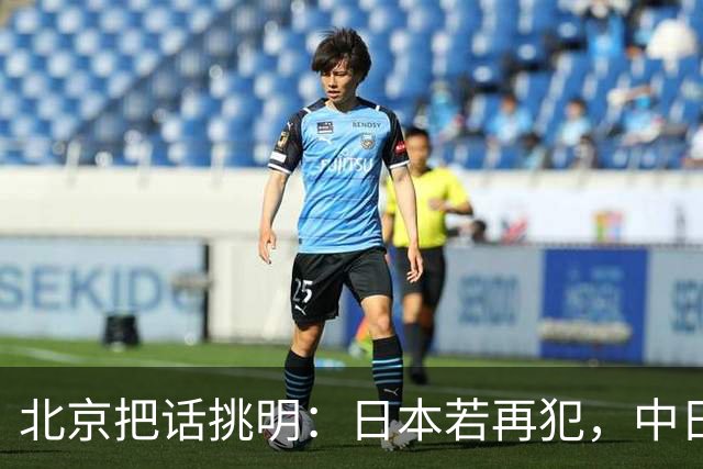 北京把话挑明：日本若再犯，中日没有未来！日方当场表态继承遗志