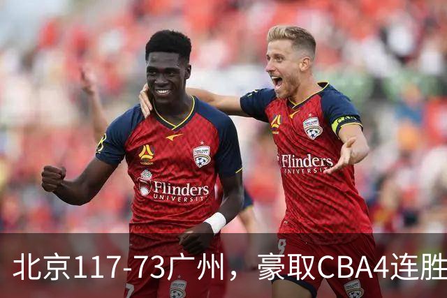 北京117-73广州，豪取CBA4连胜，周琦3分5板1助