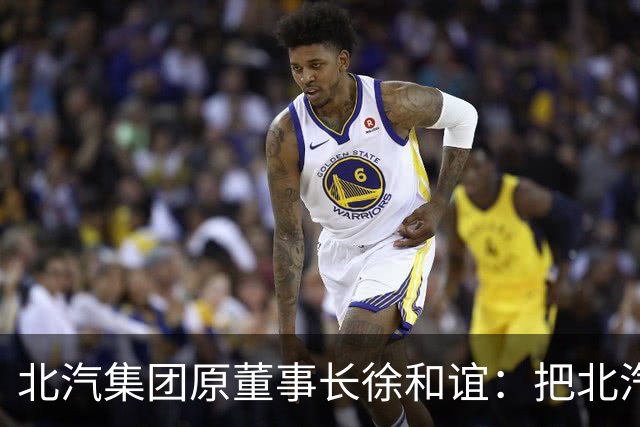 北汽集团原董事长徐和谊：把北汽带进世界五百强的人，自己走进被告席丨【商业人物档案】