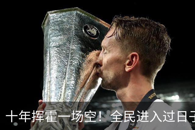 十年挥霍一场空！全民进入过日子时代：热闹褪去消费降温人心归真