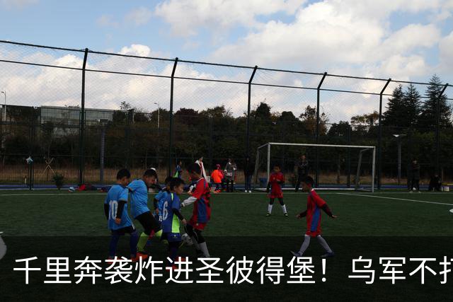 千里奔袭炸进圣彼得堡！乌军不打前线打油库，普京最怕的事来了