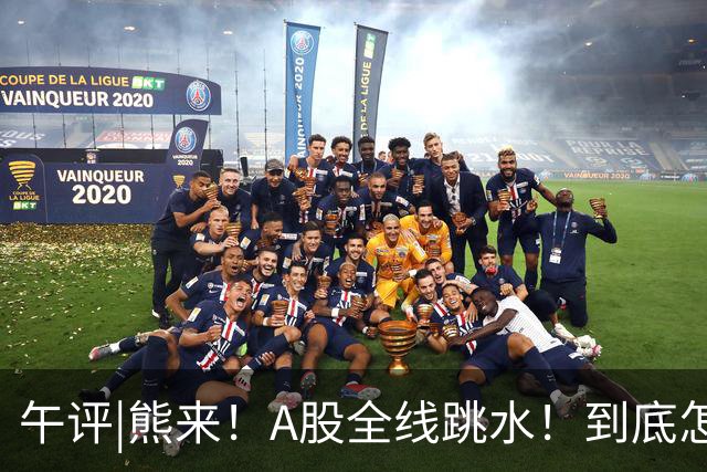 午评|熊来！A股全线跳水！到底怎么办？