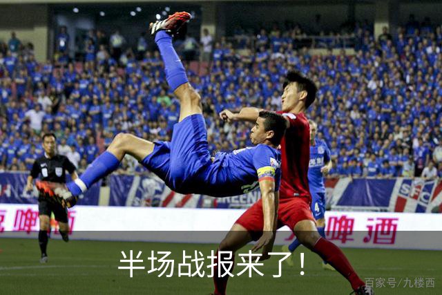 半场战报来了！