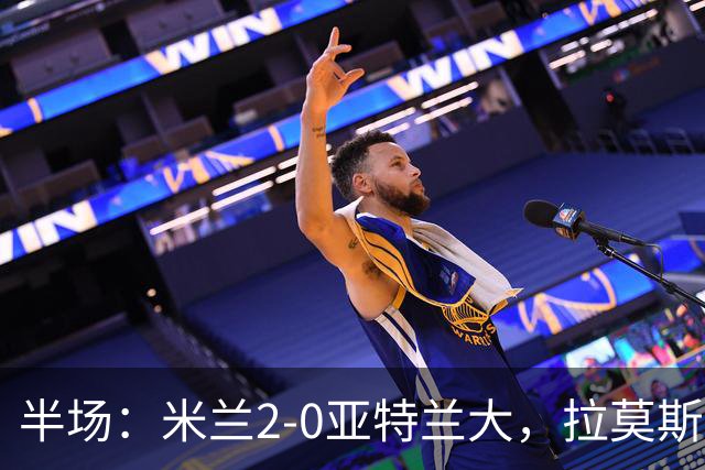 半场：米兰2-0亚特兰大，拉莫斯点射，拉比奥建功