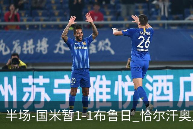 半场-国米暂1-1布鲁日 恰尔汗奥卢送点+中框劳塔罗破门