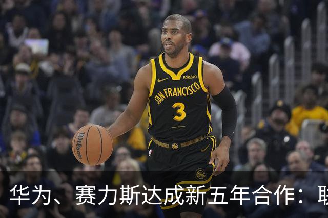 华为、赛力斯达成新五年合作：联合组建问界业务专属团队
