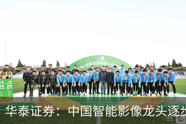 华泰证券：中国智能影像龙头逐步构建“硬件+AI服务”商业模式，成长空间广阔