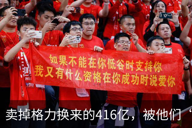 卖掉格力换来的416亿，被他们“败”光了！