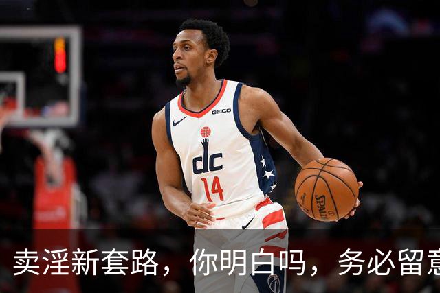 卖淫新套路，你明白吗，务必留意