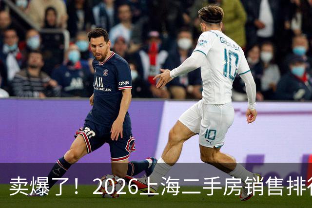 卖爆了！2026上海二手房销售排行榜
