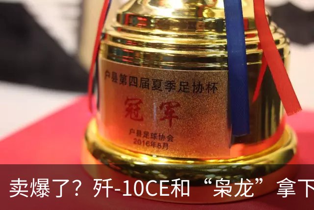 卖爆了？歼-10CE和“枭龙”拿下约112架大单，中国战机要火了