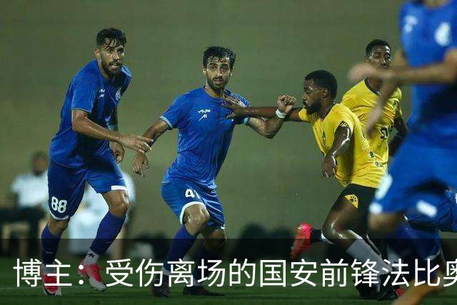 博主：受伤离场的国安前锋法比奥被送往医院
