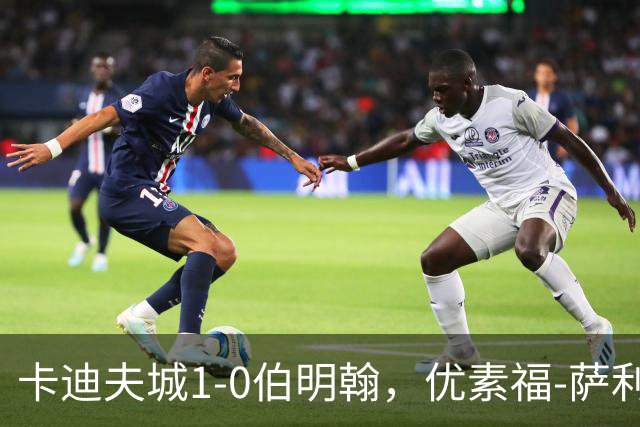 卡迪夫城1-0伯明翰，优素福-萨利赫一击制胜