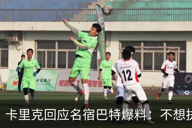 卡里克回应名宿巴特爆料：不想执教我不会待在曼联