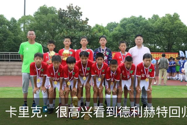 卡里克：很高兴看到德利赫特回归；海文能拥有光明的未来