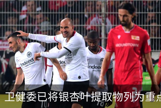 卫健委已将银杏叶提取物列为重点监控药！医生：服用千万注意6点