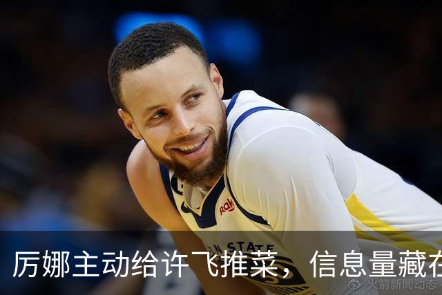 厉娜主动给许飞推菜，信息量藏在细微动作里，天娱前员工出面分析
