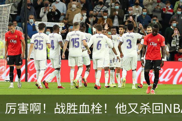 厉害啊！战胜血栓！他又杀回NBA，联手约基奇+德罗赞