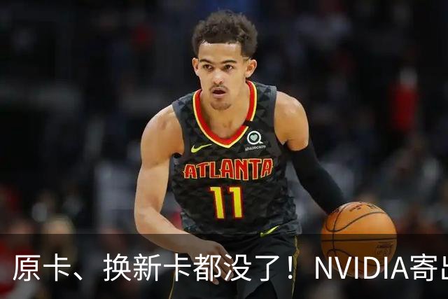 原卡、换新卡都没了！NVIDIA寄出RTX 5070不通知：快递直接丢垃圾桶被偷