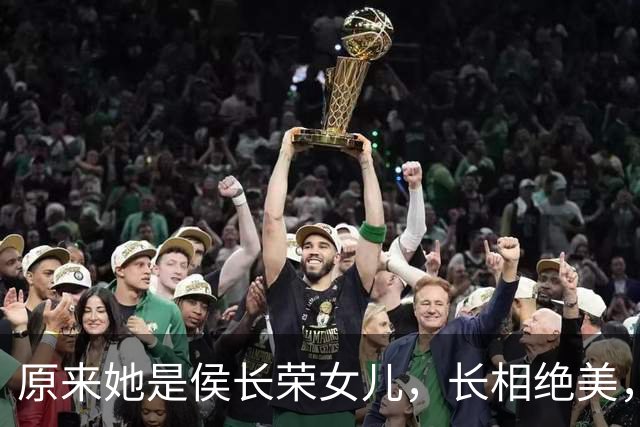 原来她是侯长荣女儿，长相绝美，如今定居澳门，生俩儿子给爸妈带
