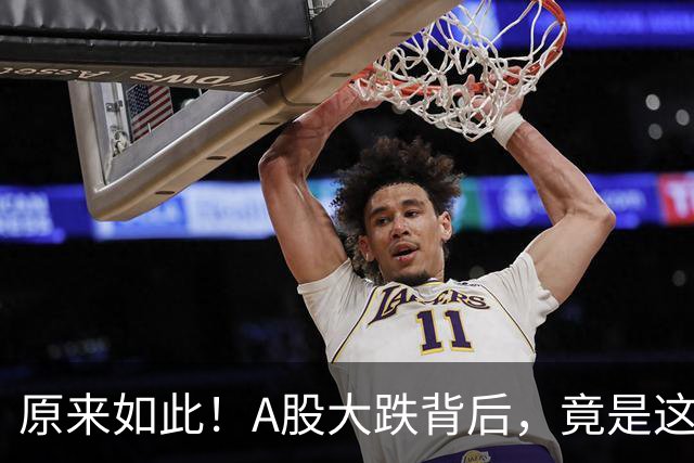 原来如此！A股大跌背后，竟是这个利空