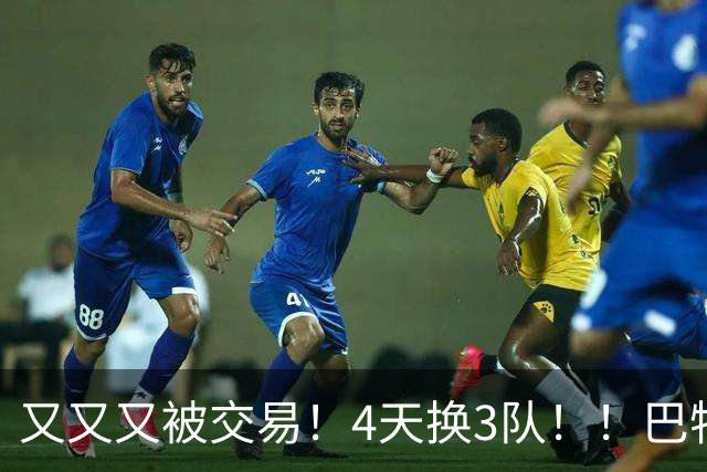 又又又被交易！4天换3队！！巴特勒疯狂嘲讽！