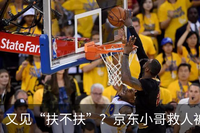 又见“扶不扶”？京东小哥救人被索赔92万，结局大快人心！