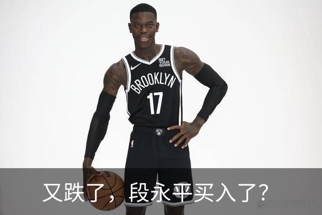 又跌了，段永平买入了？
