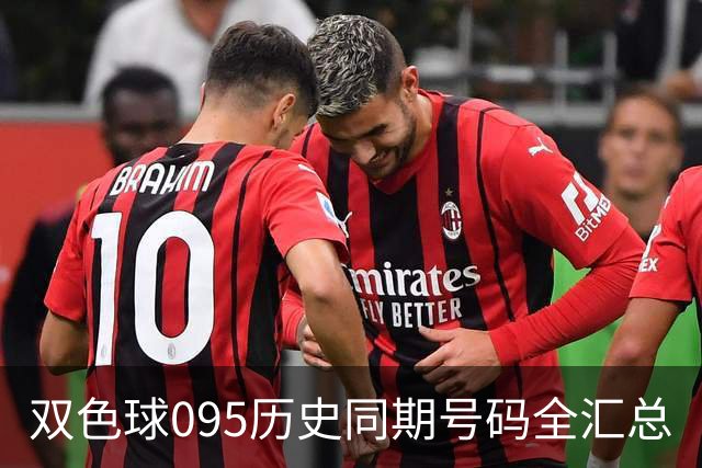 双色球095历史同期号码全汇总