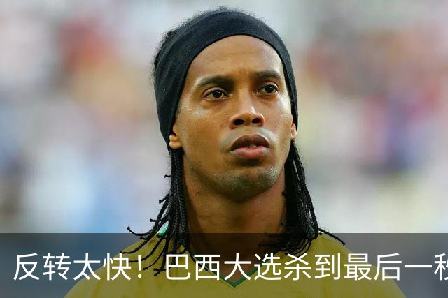 反转太快！巴西大选杀到最后一秒，领先优势缩水，辩论直接吵翻