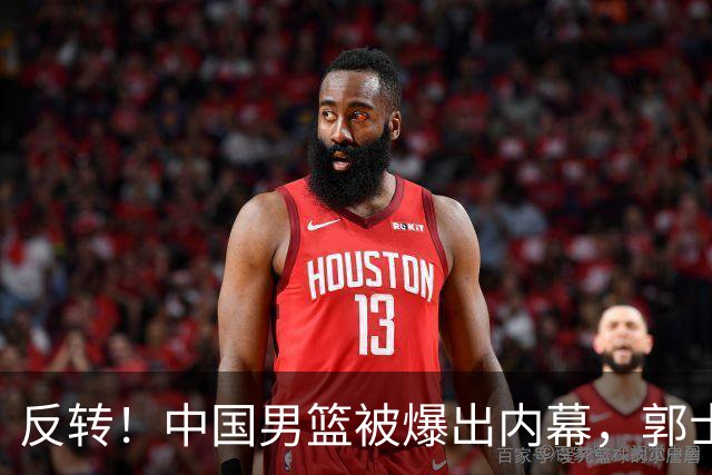 反转！中国男篮被爆出内幕，郭士强这次可能被冤枉，真错怪他了