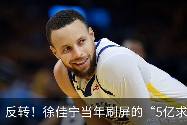反转！徐佳宁当年刷屏的“5亿求婚”被爆是麻将术语并非真实5亿！