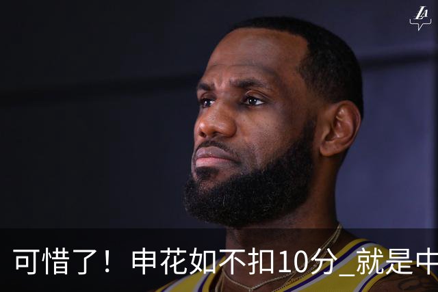 可惜了！申花如不扣10分 就是中超第3的位置 还有可能实现中超三连亚记录