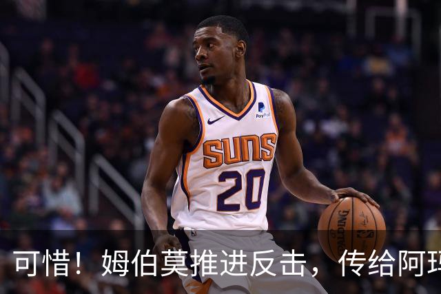 可惜！姆伯莫推进反击，传给阿玛德，后者打门被没收