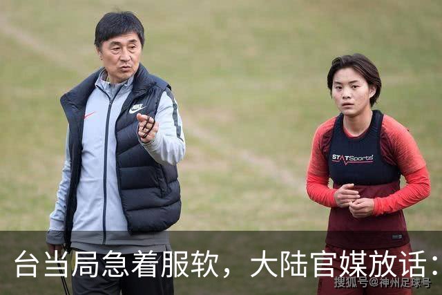 台当局急着服软，大陆官媒放话：必须付出代价