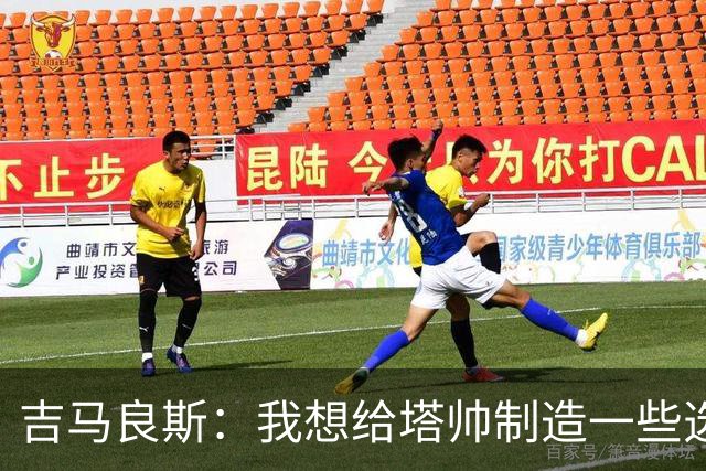 吉马良斯：我想给塔帅制造一些选人难题；我们目标是再次夺冠
