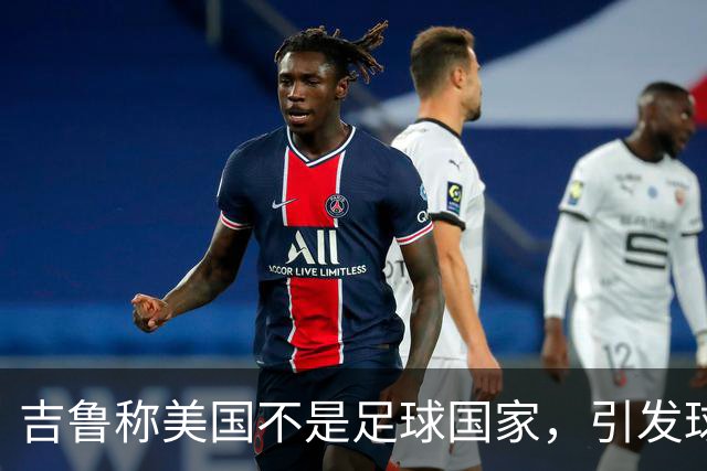 吉鲁称美国不是足球国家，引发球迷批评