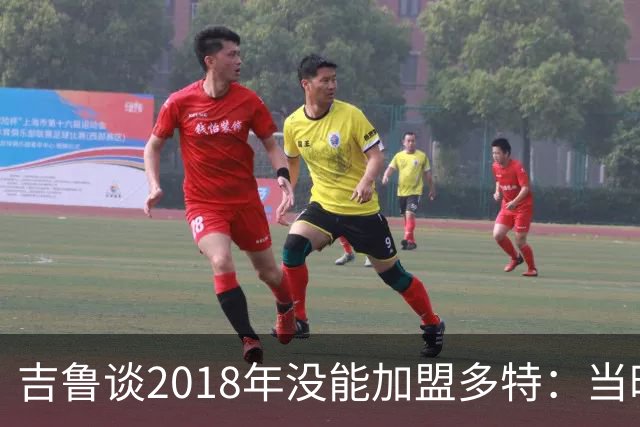 吉鲁谈2018年没能加盟多特：当时孩子刚出生，所以妻子反对搬家