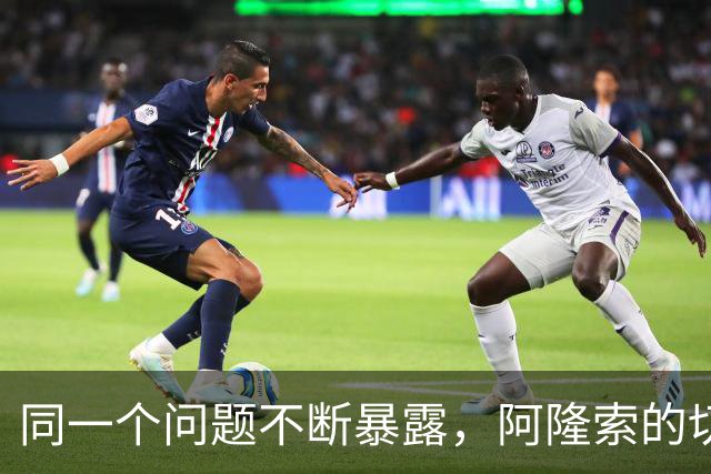 同一个问题不断暴露，阿隆索的切尔西练防守吗？