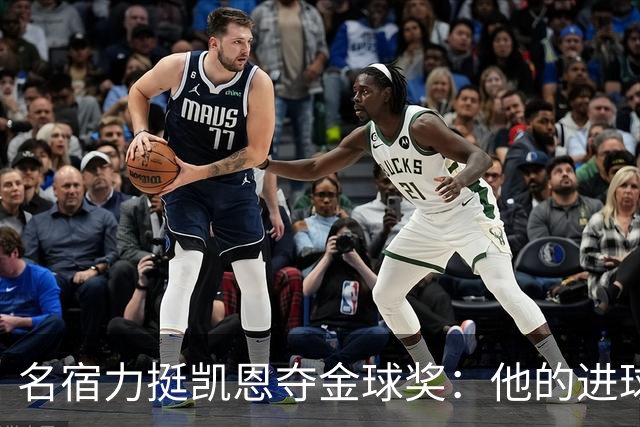 名宿力挺凯恩夺金球奖：他的进球数据太疯狂了，理应击败亚马尔
