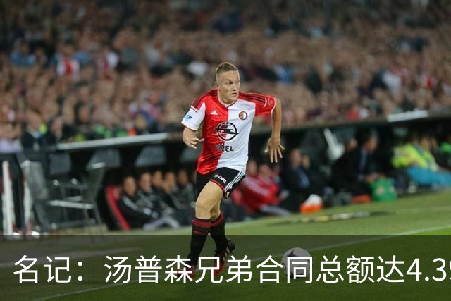 名记：汤普森兄弟合同总额达4.393亿 未来生涯总收入有望破10亿