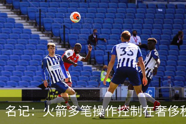 名记：火箭多笔操作控制在奢侈税线以下 或酝酿重磅交易补强争冠