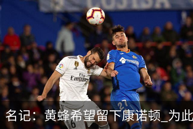 名记：黄蜂希望留下康诺顿 为此可能要裁掉6号秀萨隆或麦克尼利