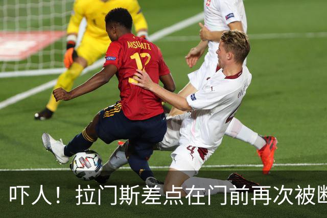 吓人！拉门斯差点在门前再次被断，幸好下脚快将球开出