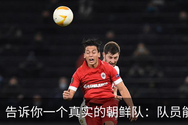 告诉你一个真实的朝鲜队：队员能玩手机能加好友 对中国人亲切友好