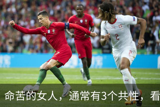 命苦的女人，通常有3个共性，看看有你吗？