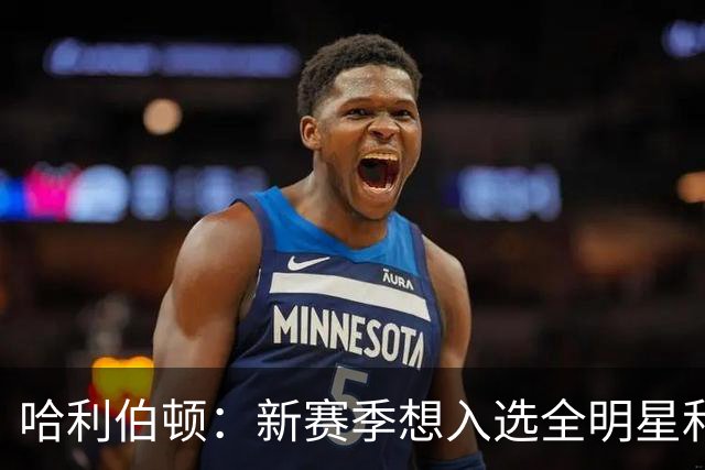 哈利伯顿：新赛季想入选全明星和最佳阵容 争取东部第一并夺冠