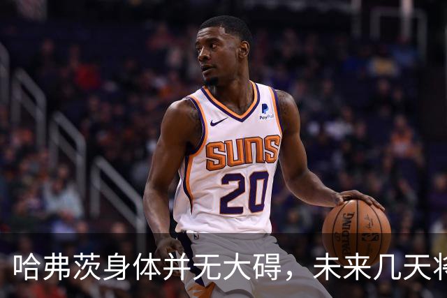 哈弗茨身体并无大碍，未来几天将接受俱乐部观察